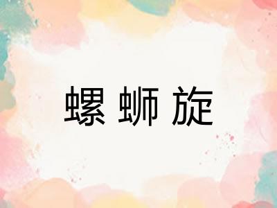 螺蛳旋