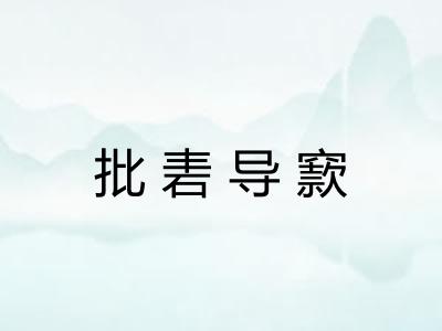 批砉导窾