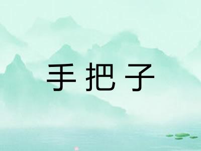 手把子
