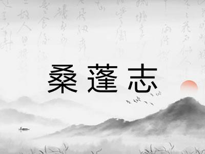 桑蓬志