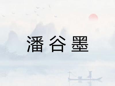 潘谷墨