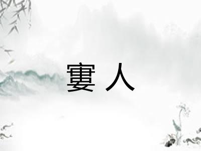 寠人