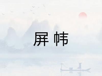 屏帏