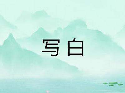 写白