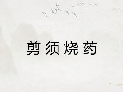 剪须烧药