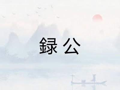 録公