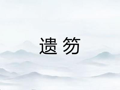 遗笏