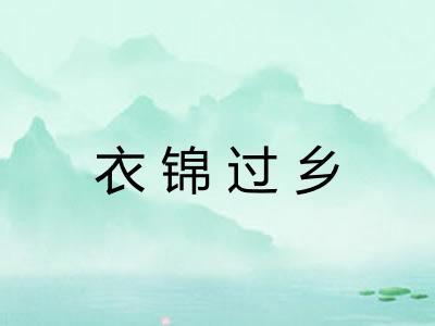 衣锦过乡
