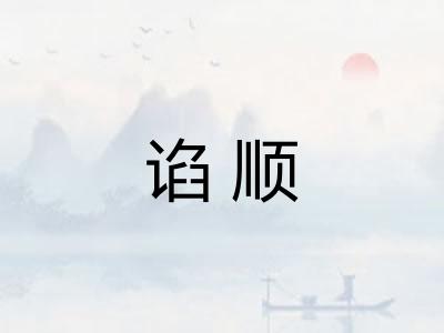 谄顺