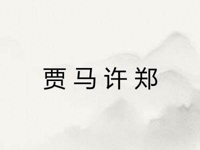 贾马许郑