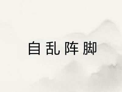 自乱阵脚