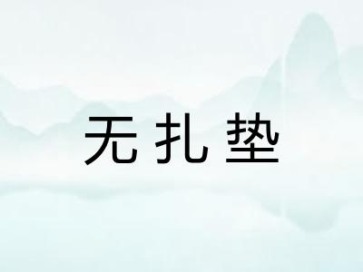 无扎垫