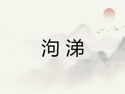 泃涕
