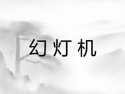 幻灯机