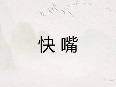 快嘴