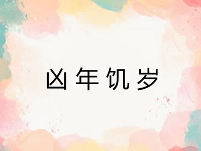 凶年饥岁