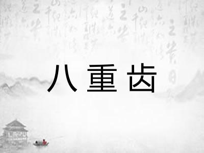 八重齿