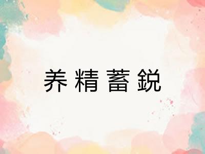 养精蓄鋭