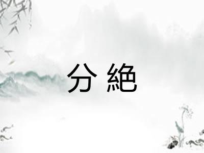 分絶