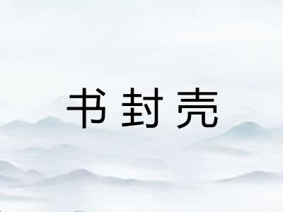 书封壳