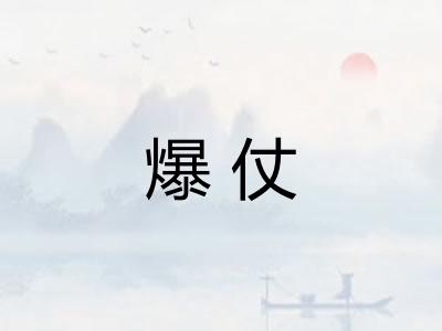 爆仗