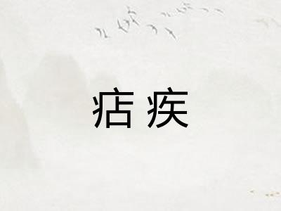 痁疾