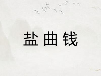 盐曲钱