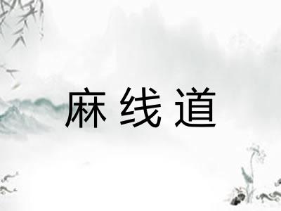 麻线道