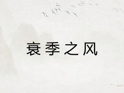 衰季之风