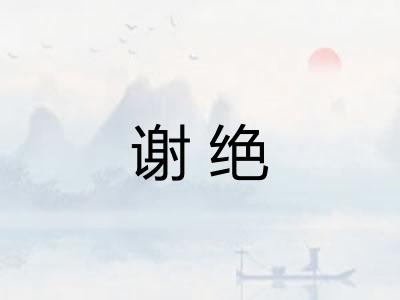 谢绝