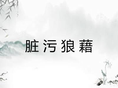脏污狼藉