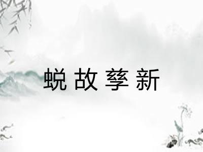 蜕故孳新