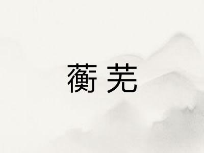 蘅芜