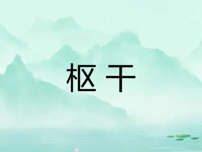 枢干