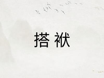 搭袱