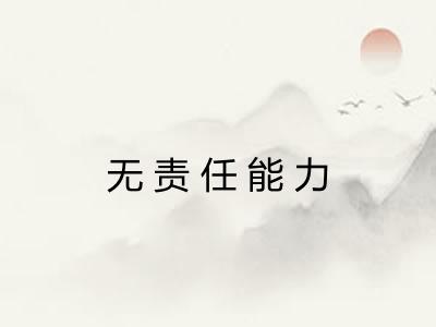 无责任能力