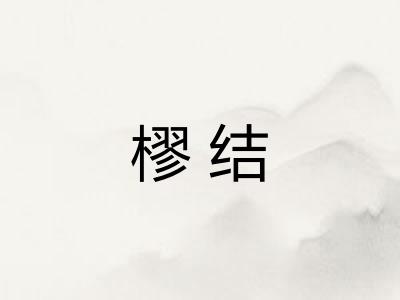 樛结