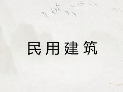 民用建筑