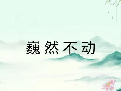 巍然不动