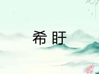 希盱