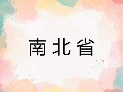 南北省