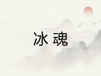 冰魂