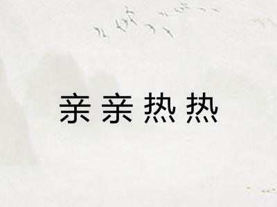 亲亲热热