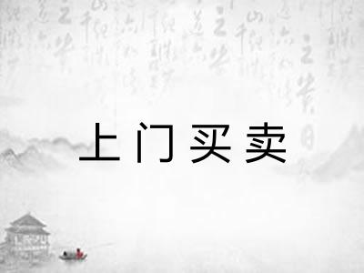 上门买卖