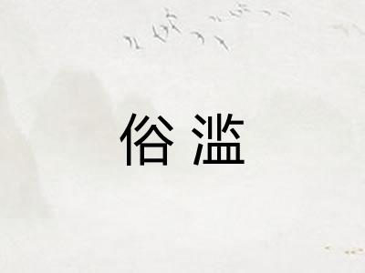 俗滥