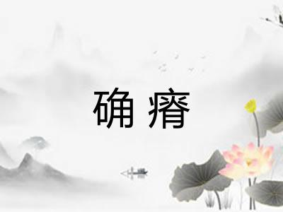 确瘠