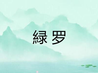 緑罗