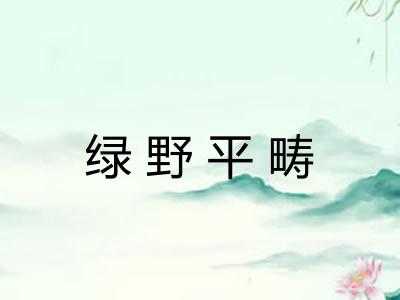 绿野平畴