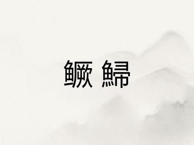 鳜鯞