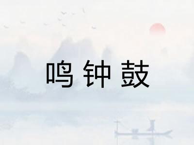 鸣钟鼓